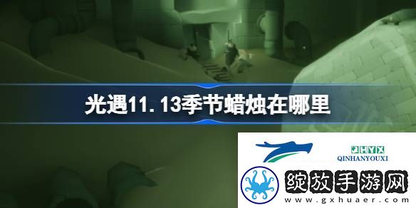 光遇11月13日季节蜡烛位置攻略