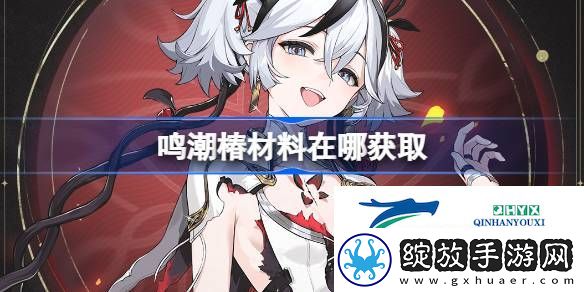 鸣潮椿突破素材位置大全