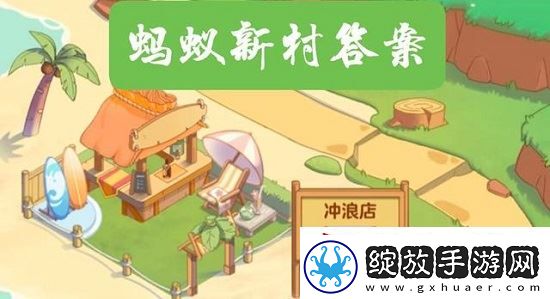 蚂蚁新村今日答案最新6.28