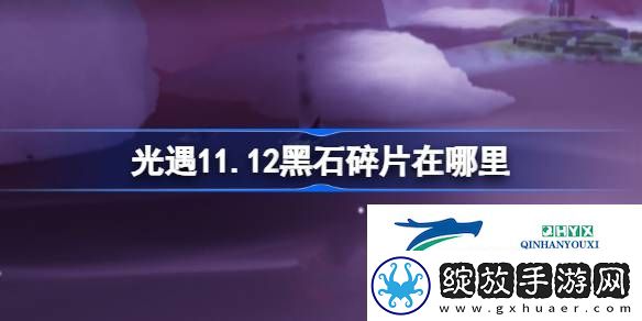 光遇11月12日黑石碎片位置攻略