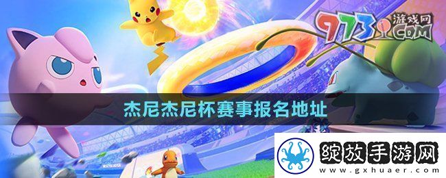 宝可梦大集结杰尼杰尼杯在哪报名