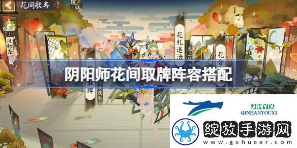 阴阳师花间取牌阵容搭配