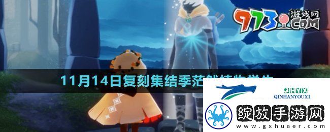 光遇2024年11月14日复刻先祖是谁