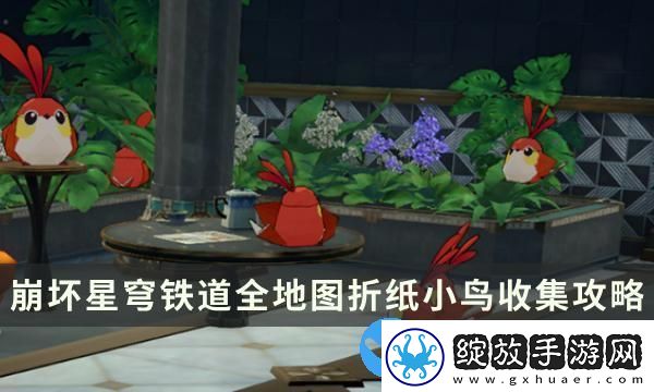 崩坏星穹铁道2.0版本匹诺康尼全地图折纸小鸟收集攻略