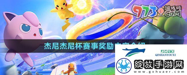宝可梦大集结杰尼杰尼杯奖励有什么
