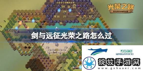 剑与远征奇境探险光荣之路怎么过剑与远征光荣之路攻略