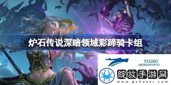 炉石传说深暗领域彩蹄骑卡组最新11月