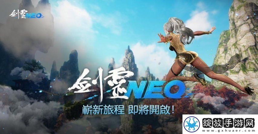 最顶PC魂系MMO剑灵NEO今日在欧美地区上线