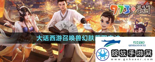大话西游召唤兽幻肤怎么获得