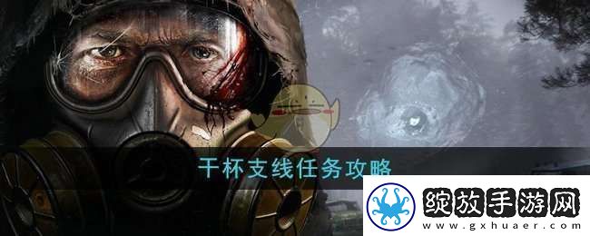 潜行者2干杯支线任务怎么做