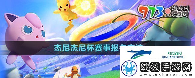宝可梦大集结杰尼杰尼杯怎么报名