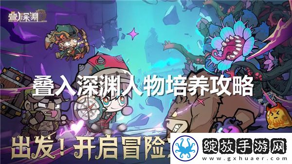 叠入深渊人物培养推荐