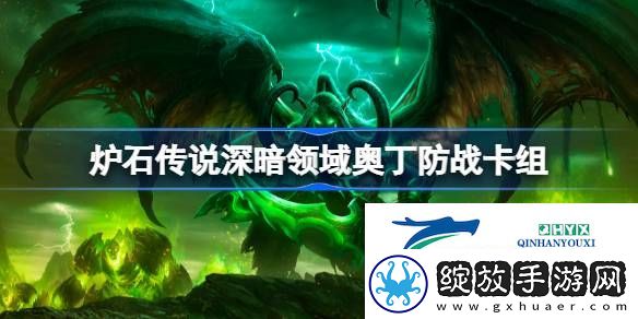 炉石传说深暗领域奥丁防战卡组最新11月