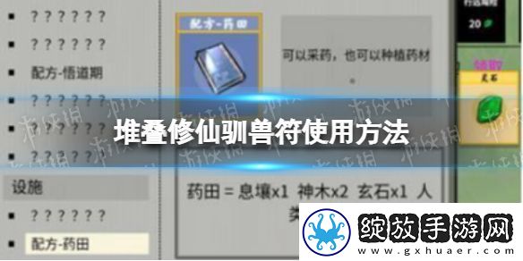 堆叠修仙驯兽符使用方法
