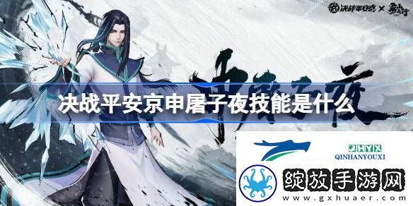 决战平安京申屠子夜技能介绍