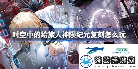 神陨纪元复刻活动介绍