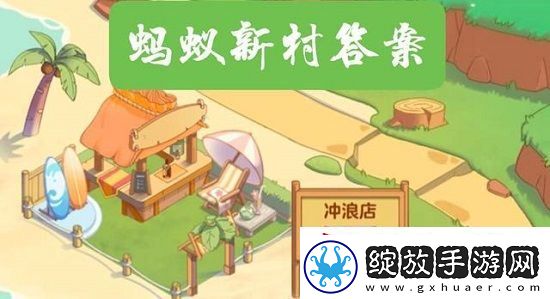 蚂蚁新村今日答案最新6.29