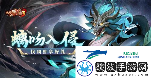 放开那三国3螭吻入侵