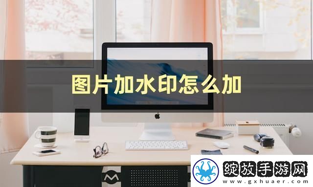 图片加水印怎么弄