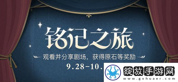 原神铭记之旅活动怎么玩