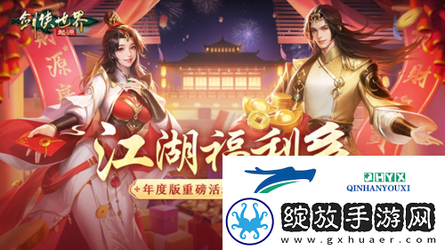福利拉满剑侠世界起源年度版重磅活动3月6日上线