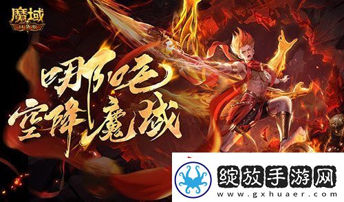 哪吒降临！魔域口袋版全新幻兽登场
