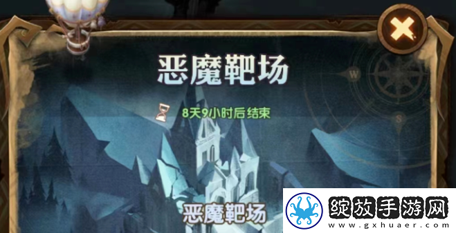 剑与远征恶魔靶场奇景通关攻略