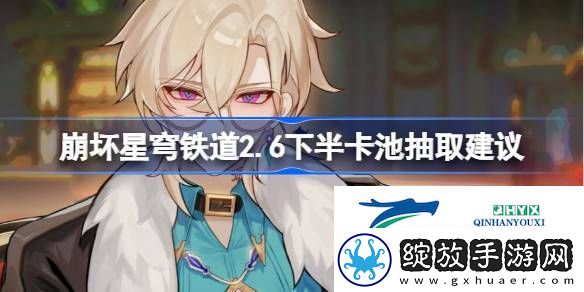 崩铁2.6下半卡池要抽吗