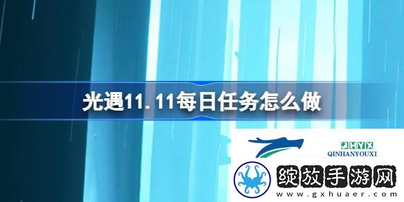 光遇11月11日每日任务做法攻略