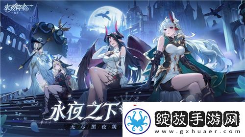 永夜降临