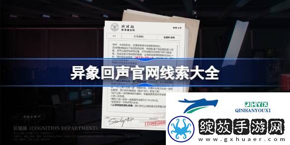 异象回声官网线索32条位置