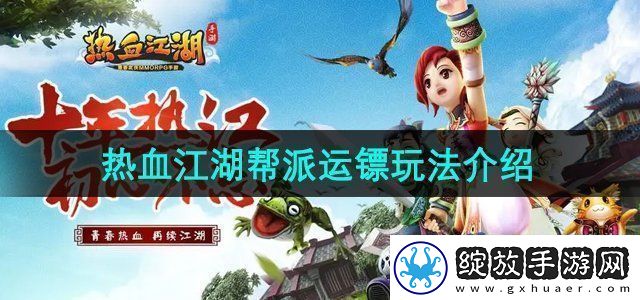 热血江湖帮派运镖怎么玩