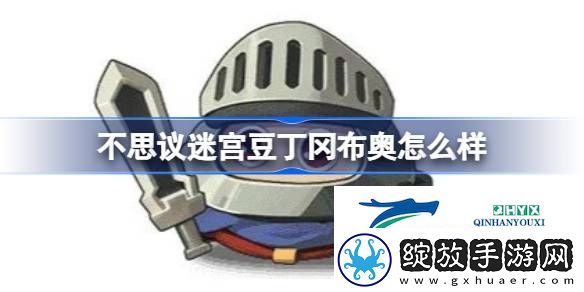 不思议迷宫豆丁冈布奥技能天赋介绍