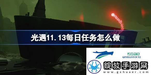 光遇11月13日每日任务做法攻略