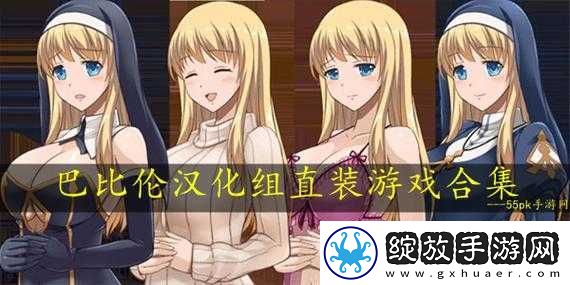 巴比伦汉化组最新RPG游戏推荐