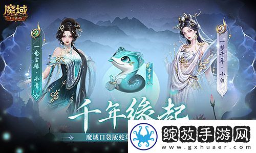 真送年兽魔域口袋版蛇年兽上线免费领