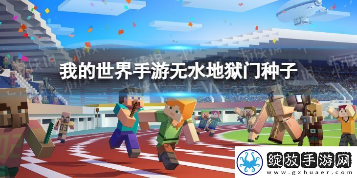 我的世界无水地狱门种子