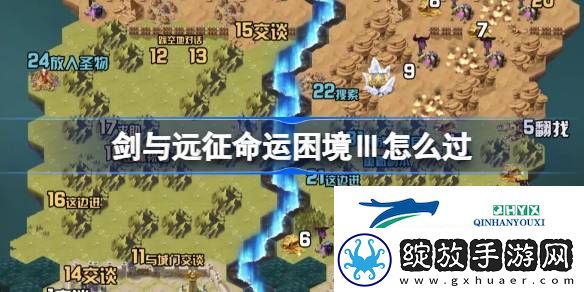 剑与远征组队服命运困境Ⅲ怎么过