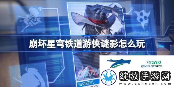 崩铁游侠谜影活动介绍崩坏星穹铁道游侠谜影怎么玩