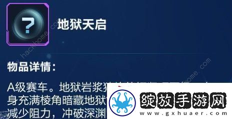 QQ飞车手游地狱天启特性怎么样