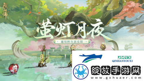 阴阳师鲤鱼旗皮肤登场