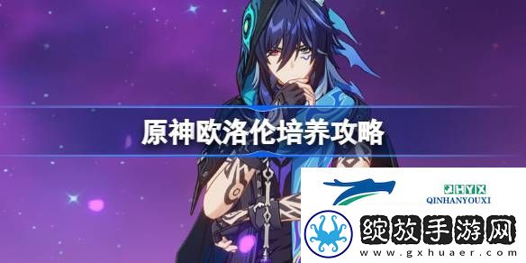 原神欧洛伦圣遗物武器阵容推荐
