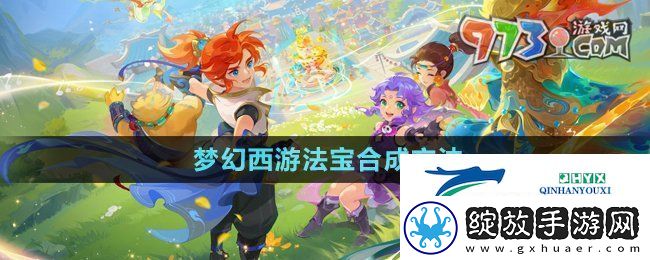 梦幻西游法宝怎么合成