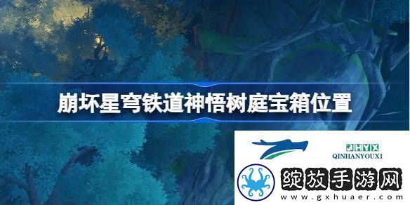 崩铁神悟树庭宝箱位置在哪崩坏星穹铁道神悟树庭宝箱位置