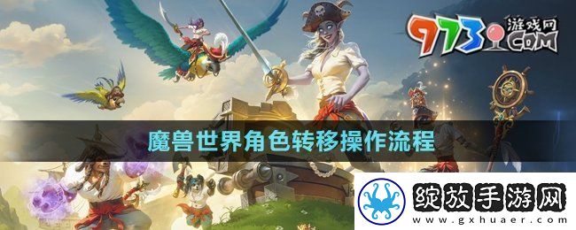魔兽世界角色转移怎么操作