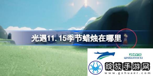 光遇11月15日季节蜡烛位置攻略