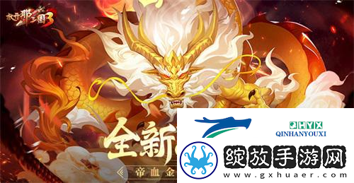 放开那三国3全新神兽帝血金龙登场