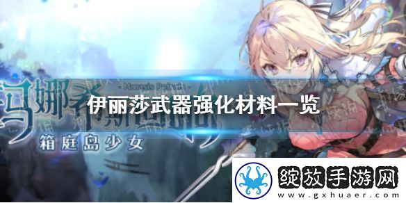 玛娜希斯回响伊丽莎武器强化素材一览