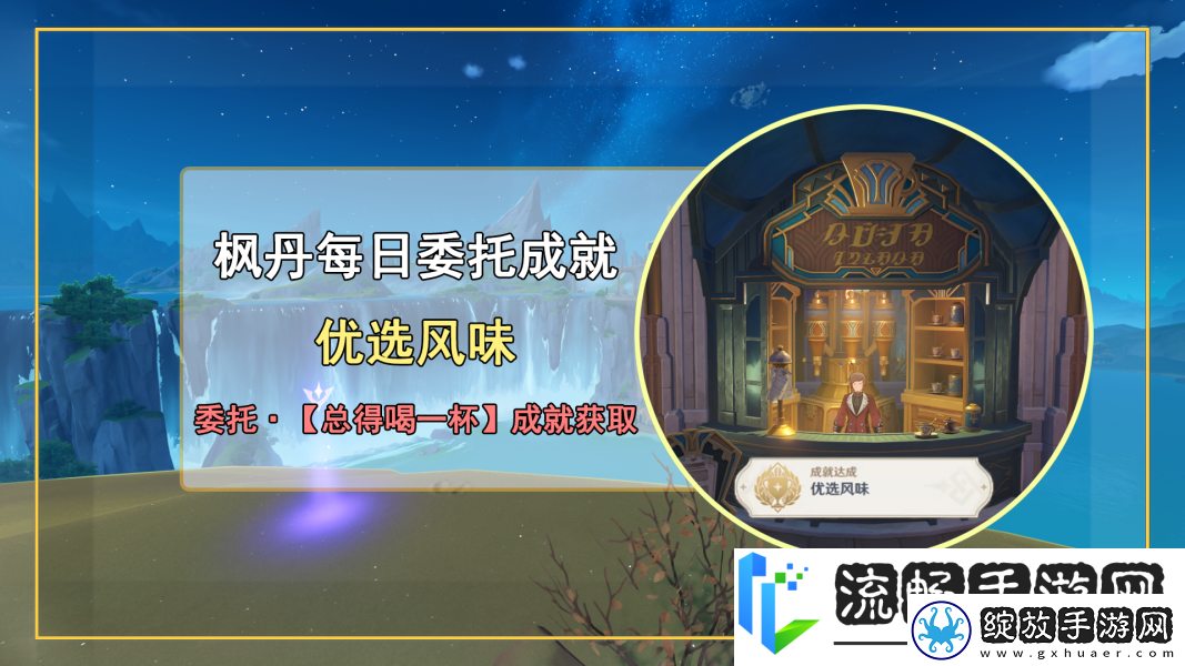 枫丹每日委托总得喝一杯任务全攻略原神成就优选风味怎么完成