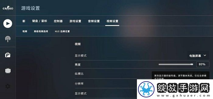 csgo亮度为什么锁在80%